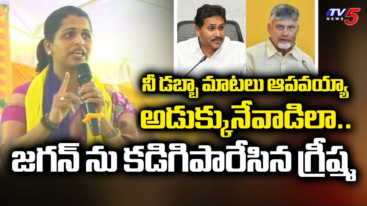 అడుక్కునేవాడిలా..  | TDP MLC Kavali Greeshma Satirical Comments on YS Jagan | AP Politics | TV5 News