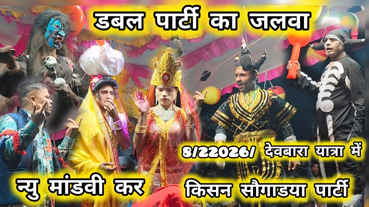 किसन सौगाडया पार्टी लोय कर और मांडवी कर देवबारा यात्रा में February 9, 2026