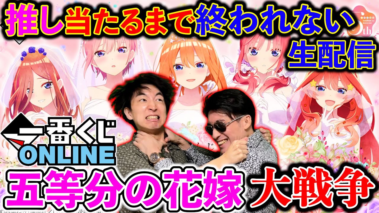 【一番くじ生配信】五等分の花嫁！地獄確定企画。推し当たるまで帰れません。