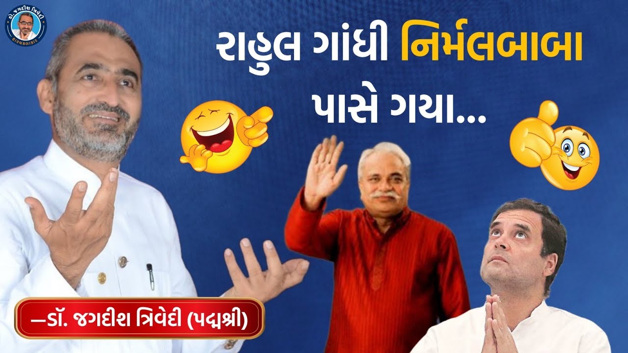 રાહુલ ગાંધી નિર્મલબાબા પાસે ગયા | Jagdish Trivedi | Latest Comedy Show | Jokes |  Gujarati