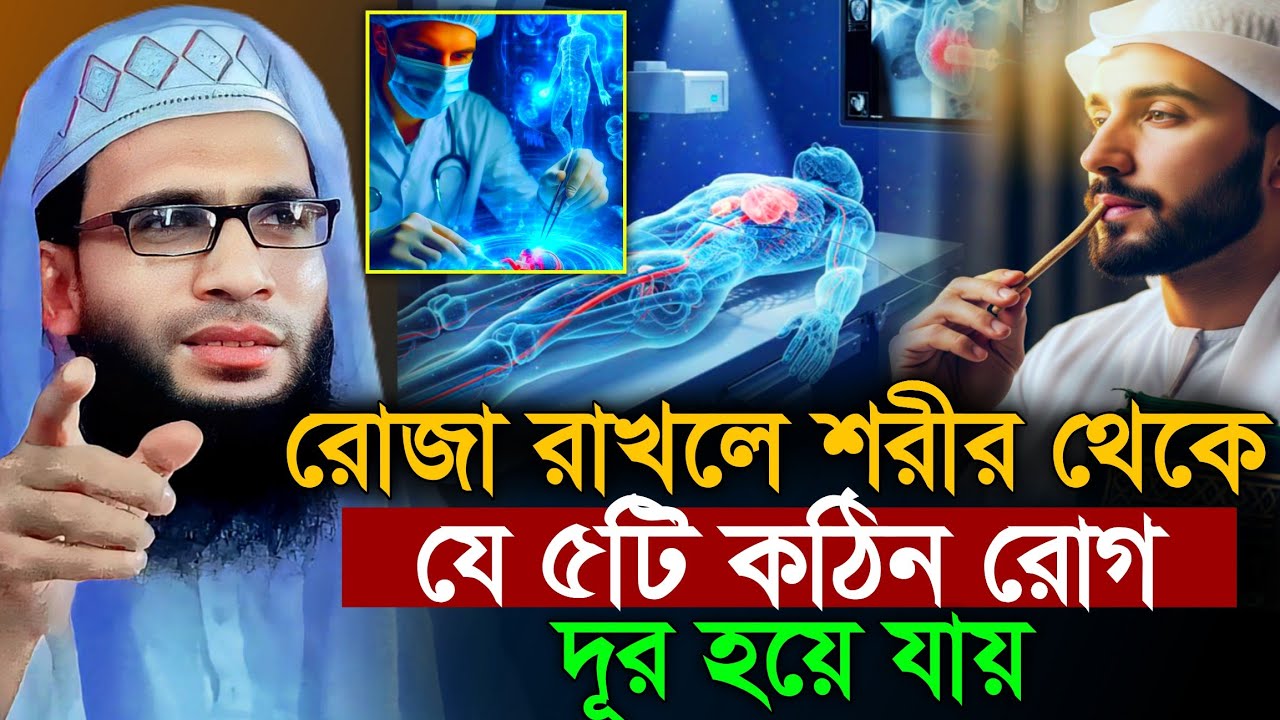 রোজা রাখলে যে পাঁচটি রোগ দূর হয় | abdullah zubair waz | আব্দুল্লাহ জুবায়ের ওয়াজ | ramzan | roza