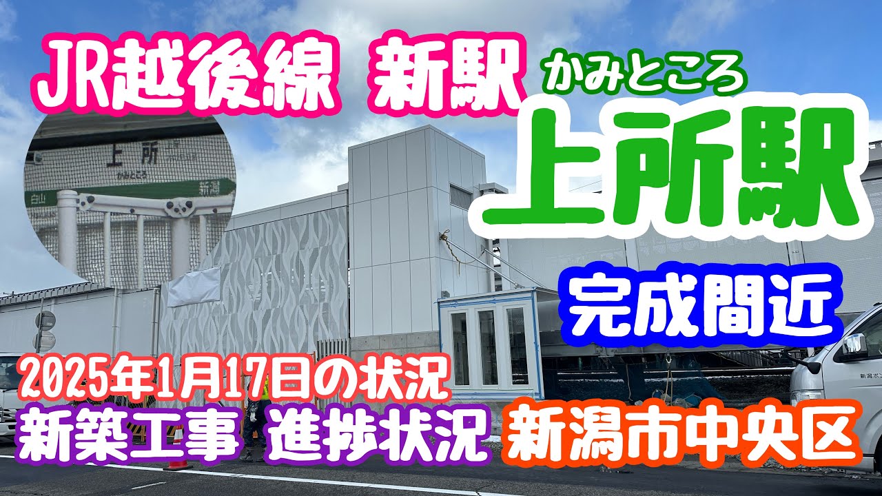 2025年1月17日 JR越後線新駅 上所駅 新築工事進捗状況 20年ぶりの新駅完成間近 新潟市中央区