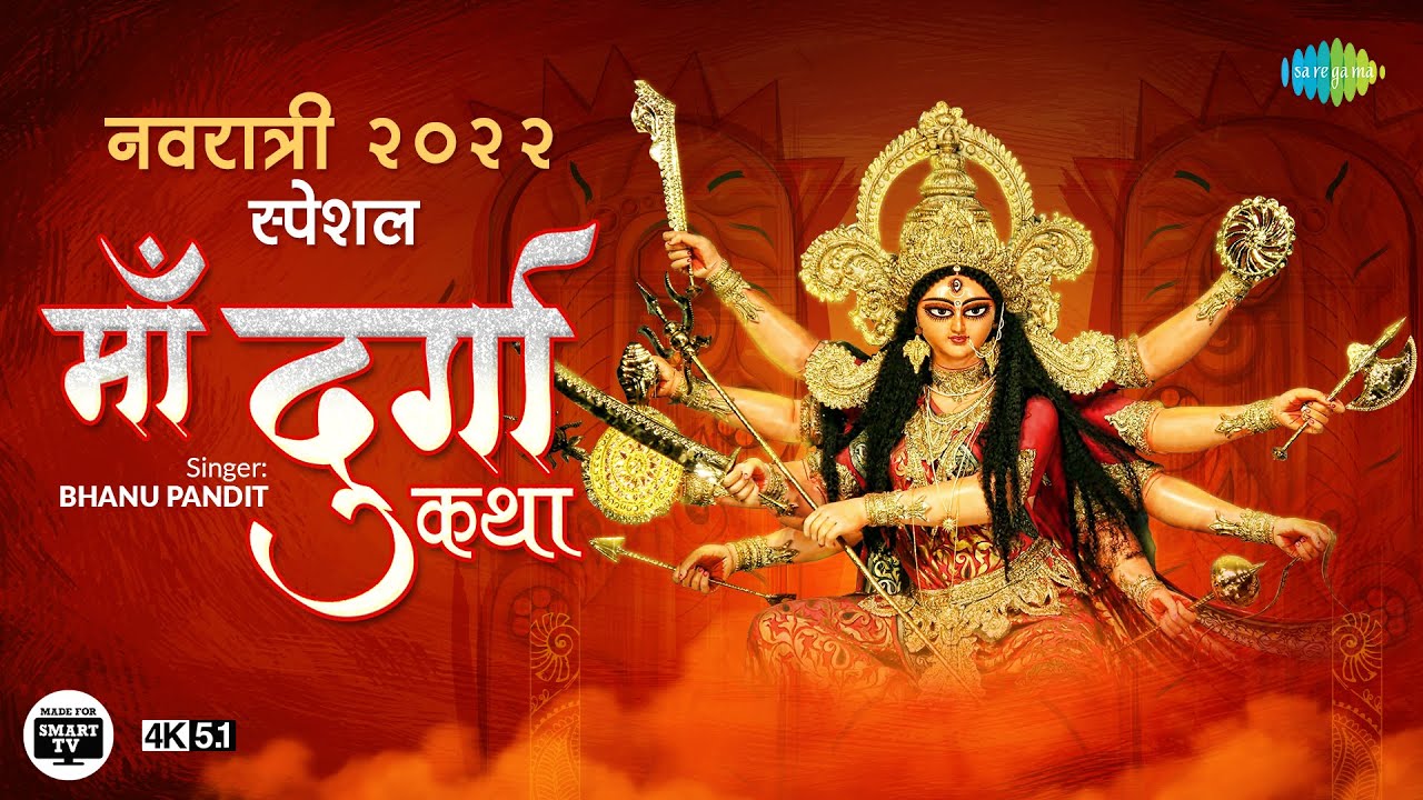 नवरात्रि २०२२ स्पेशल: माँ दुर्गा कथा | Maa Durga Katha | Bhanu Pandit | 4k | 5.1
