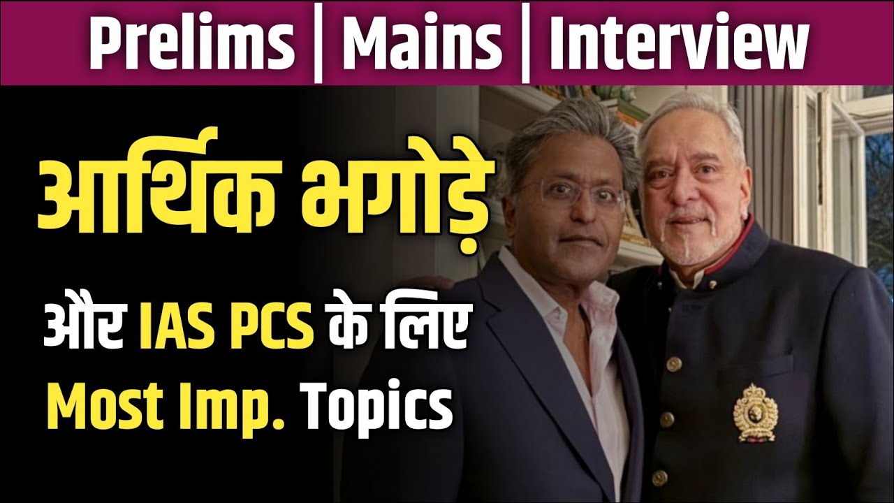 चोर- चोर मौसेरे भाई || आर्थिक भगोड़े, NPA और कानून | UPSC/PCS Pre–Mains–Interview Series 