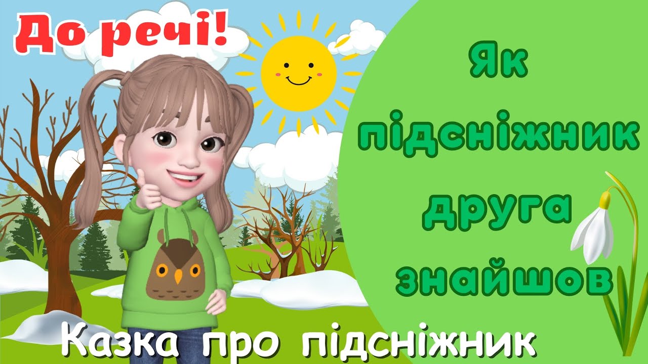 Казка про підсніжник/Як підсніжник друга знайшов