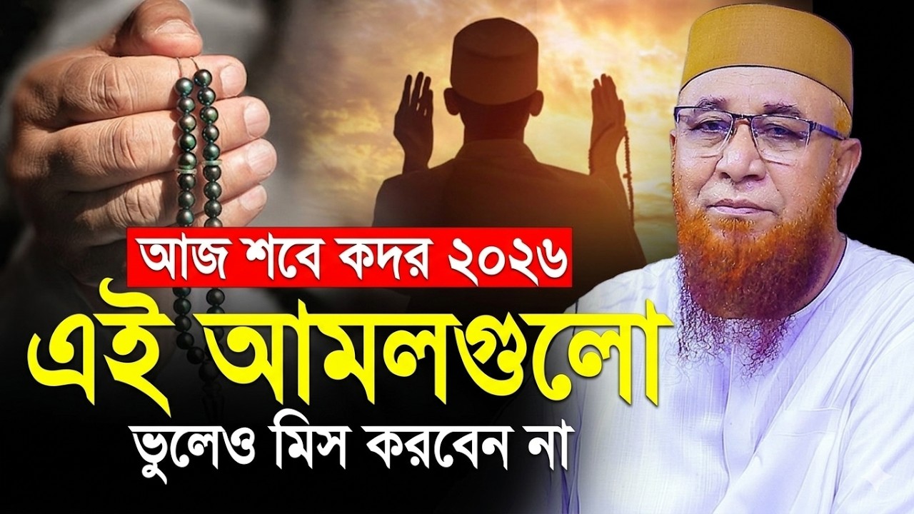 🔴শবে কদরের রাতে কোন আমল করবেন? গুরুত্বপূর্ণ আলোচনা | Kasemi Waz 2026