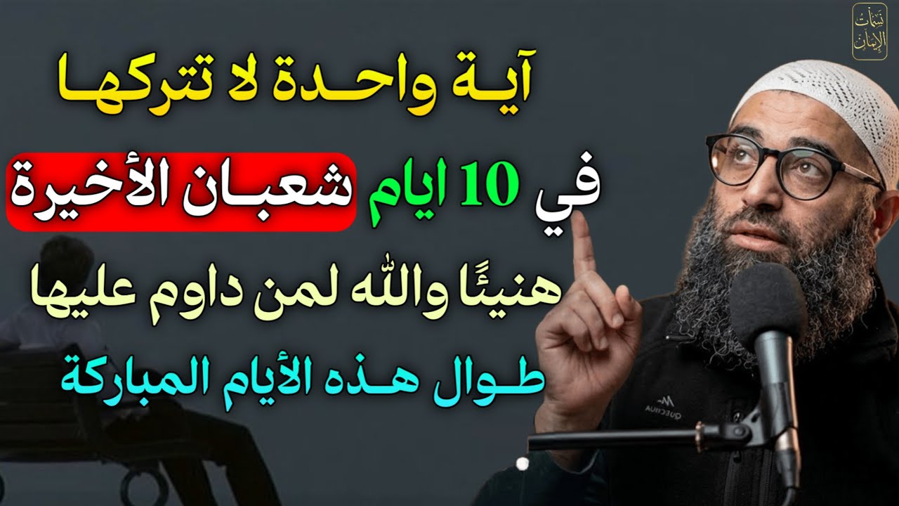 آية واحدة لا تتركها في 10 ايام شعبان الأخيرة هنيئًا والله لمن داوم عليها طوال هذه الايام المباركة..