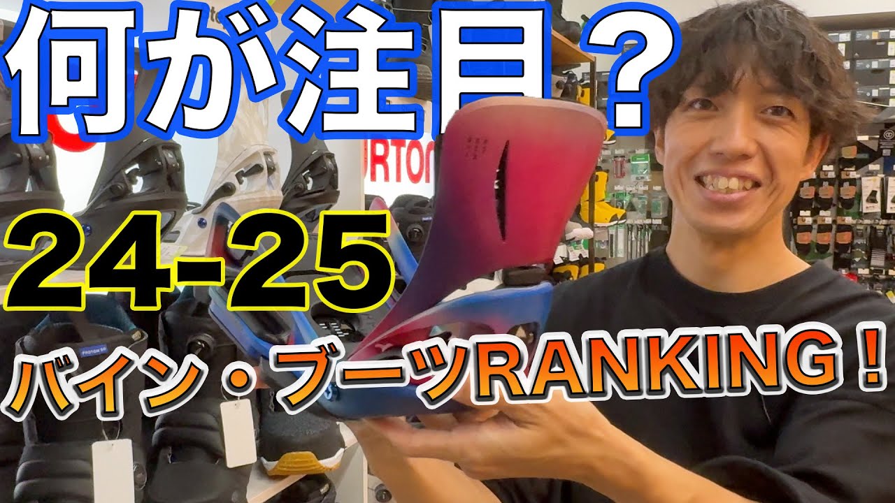 24-25スノーボード【注目バイン・ブーツ】どのブランドが売れてる？ プロSHOPおすすめアイテム達を知ろう！🔰