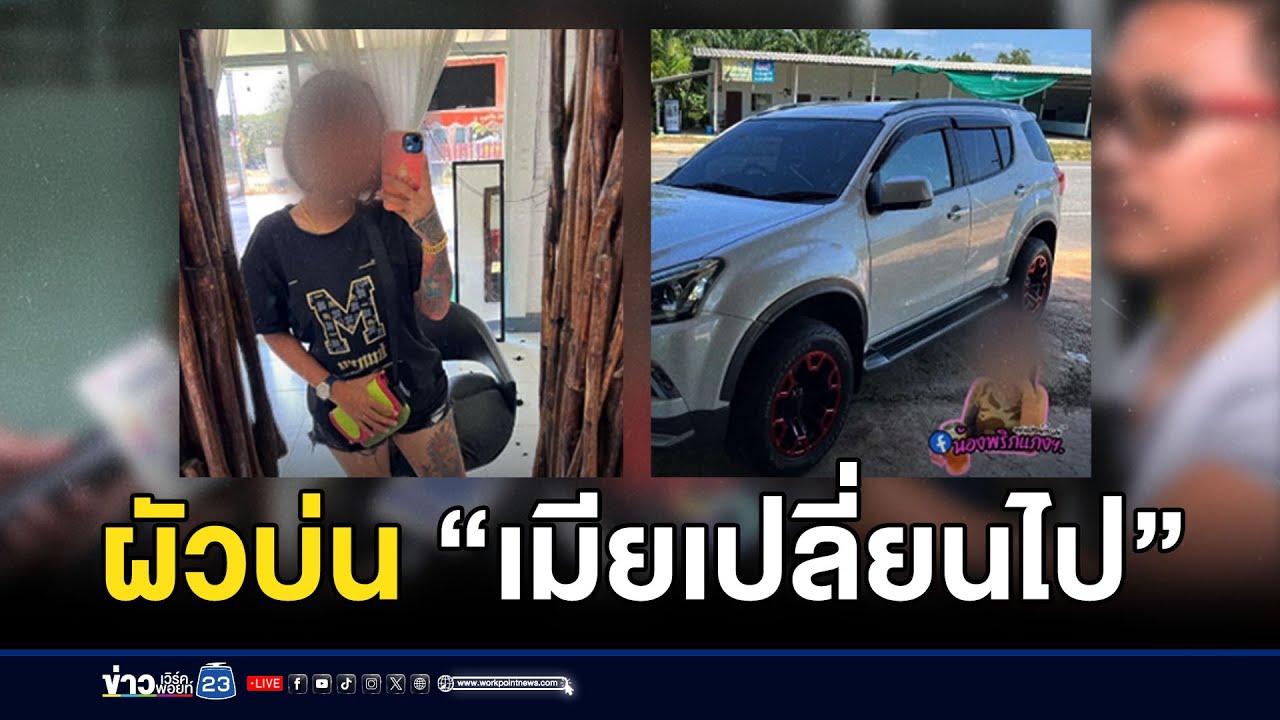ญาติเผยผัวเคยบ่น “เมียเปลี่ยนไป” l ข่าวเด็ดคนเดือด l 18 กุมภาพันธ์ 68