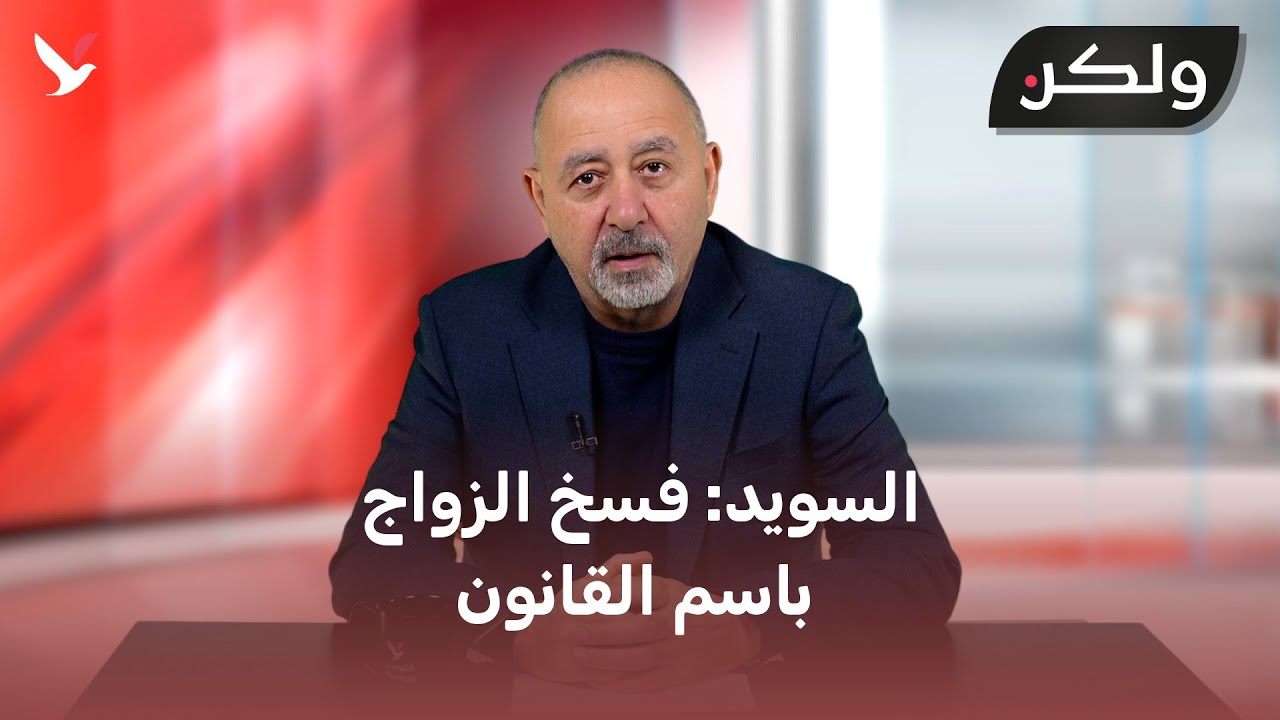 الخيال التشريعي وعقدة الخوف