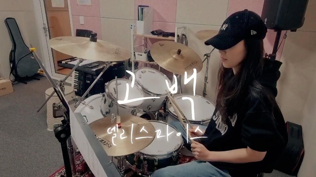 델리스파이스 _ 고백 드럼 터버 연주 | Kpop music | 루원 제이피아트 실용음악학원 