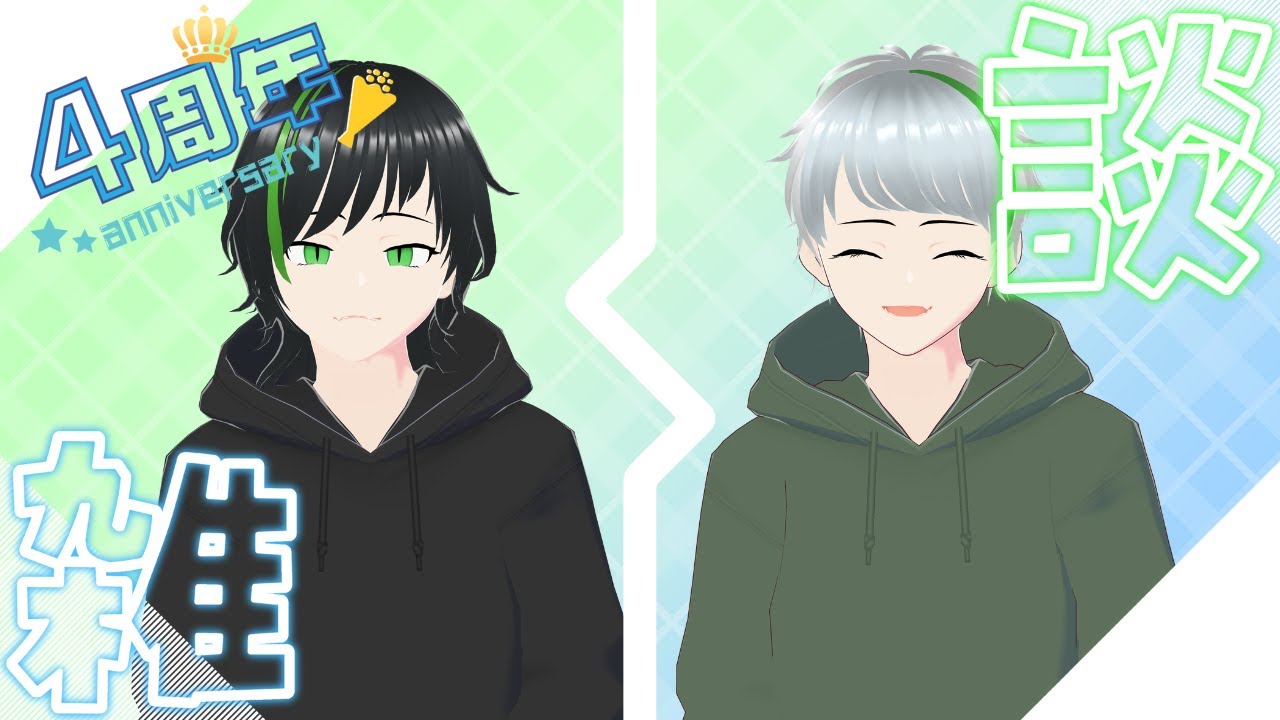 【記念配信】四周年＆誕生日【雑談】