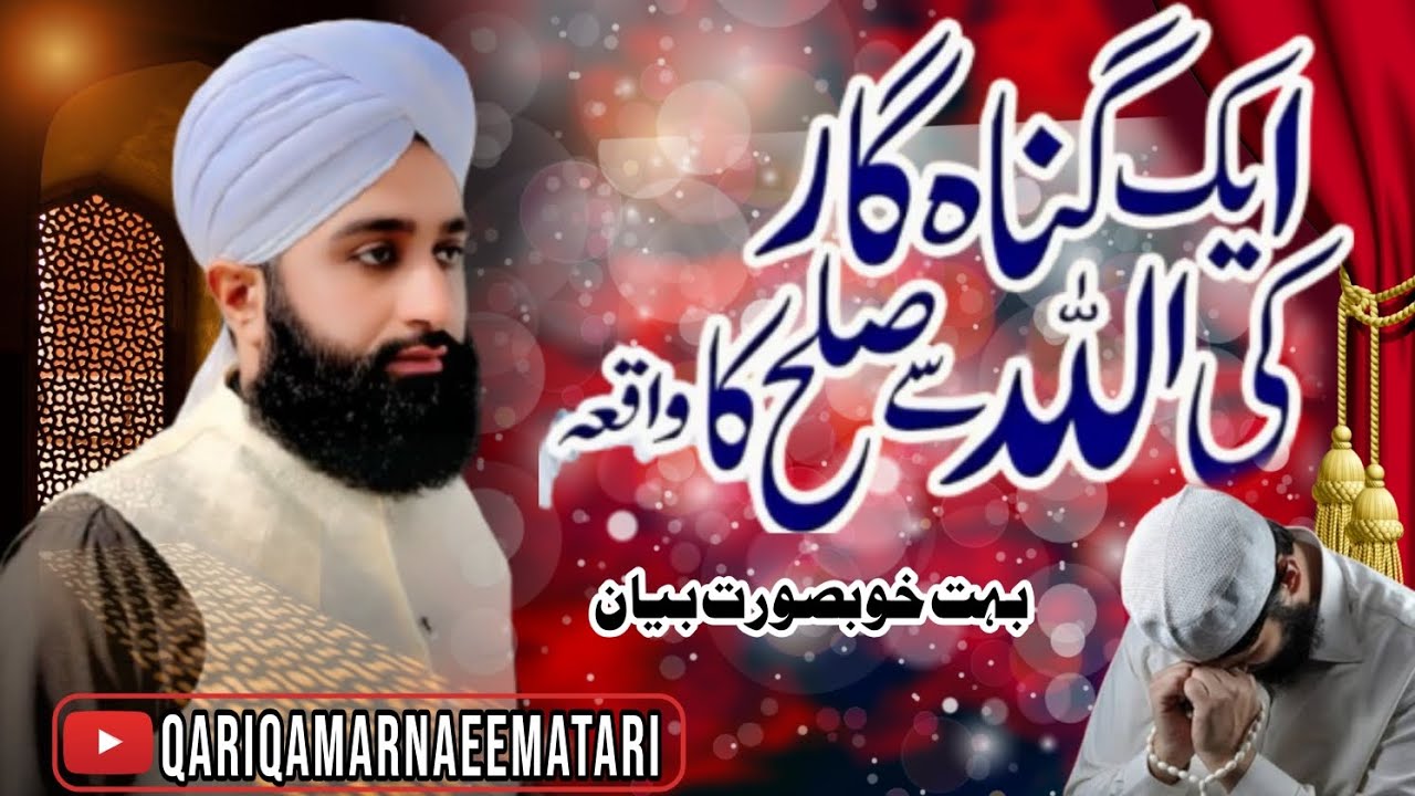 New bayan!! gunagar ki Allah se Salah ka waqia!! QariQamarNaeemAtari