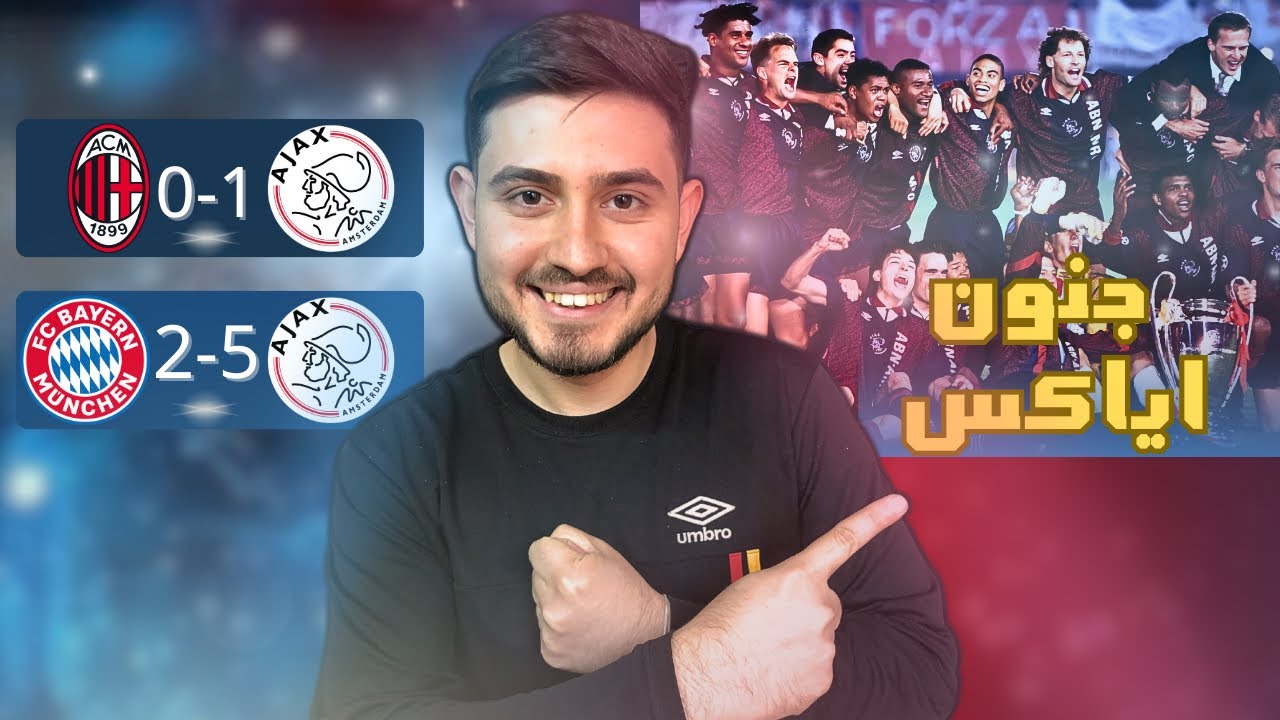 كيف حقق اياكس الابطال (قصة بطل مليئة بالاصرار والانجاز)