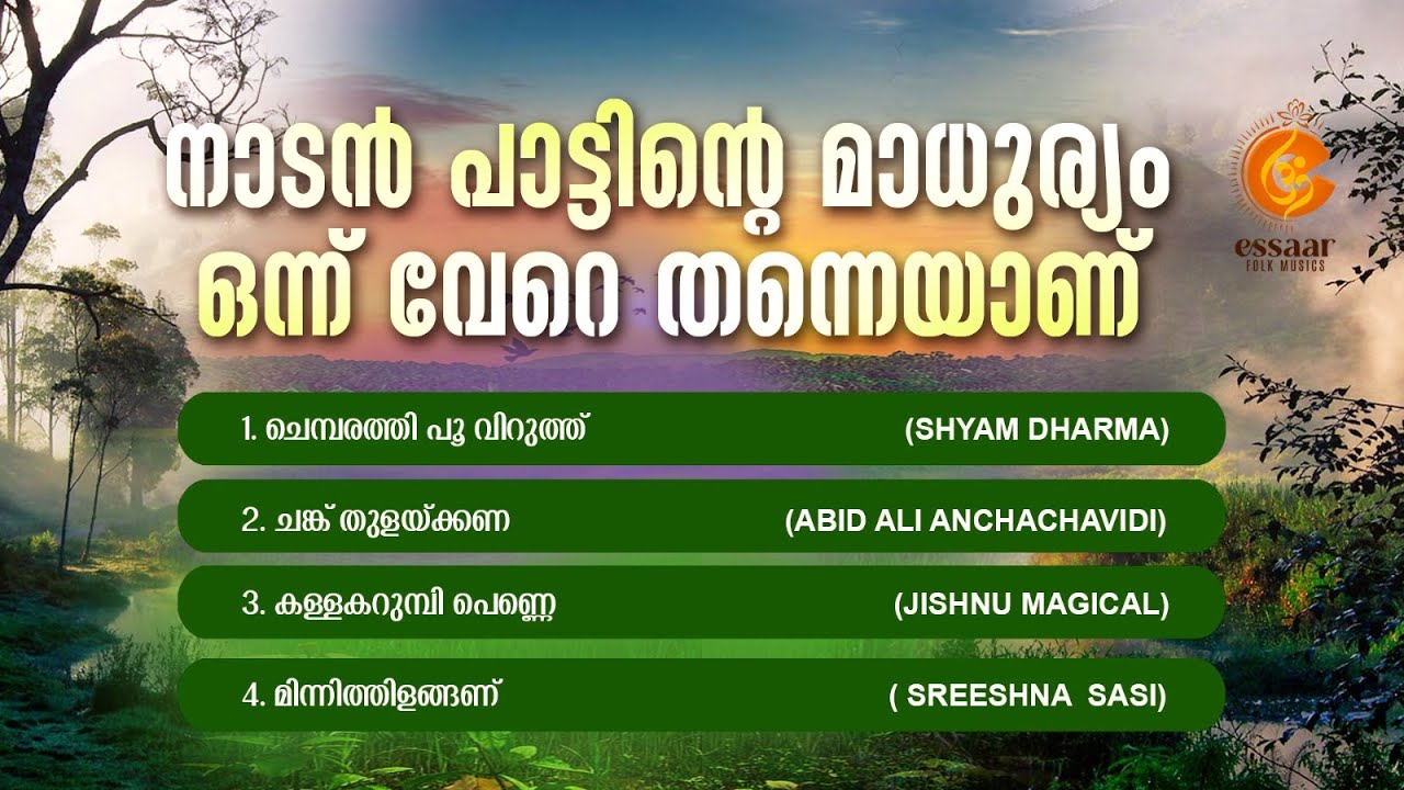 നാടൻ പാട്ടിന്റെ മാധുര്യം ഒന്ന് വേറെ തന്നെയാണ് | MP3 JUKEBOX 2026 | ESSAAR FOLK MUSIC