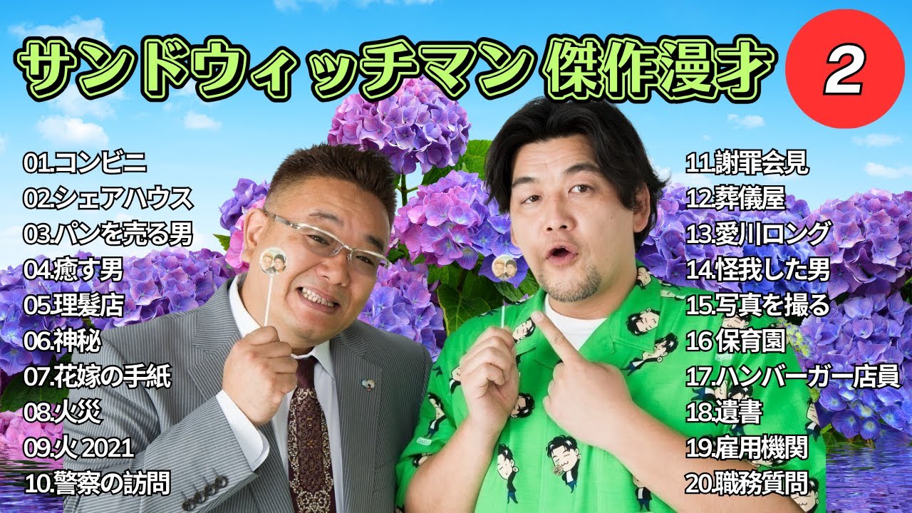 【広告無し】 サンドウィッチマン 傑作漫才+コント #2【睡眠用BGM・作業用・勉強用・ドライブ】（概要欄タイムスタンプ有り）【最も魅力的な】