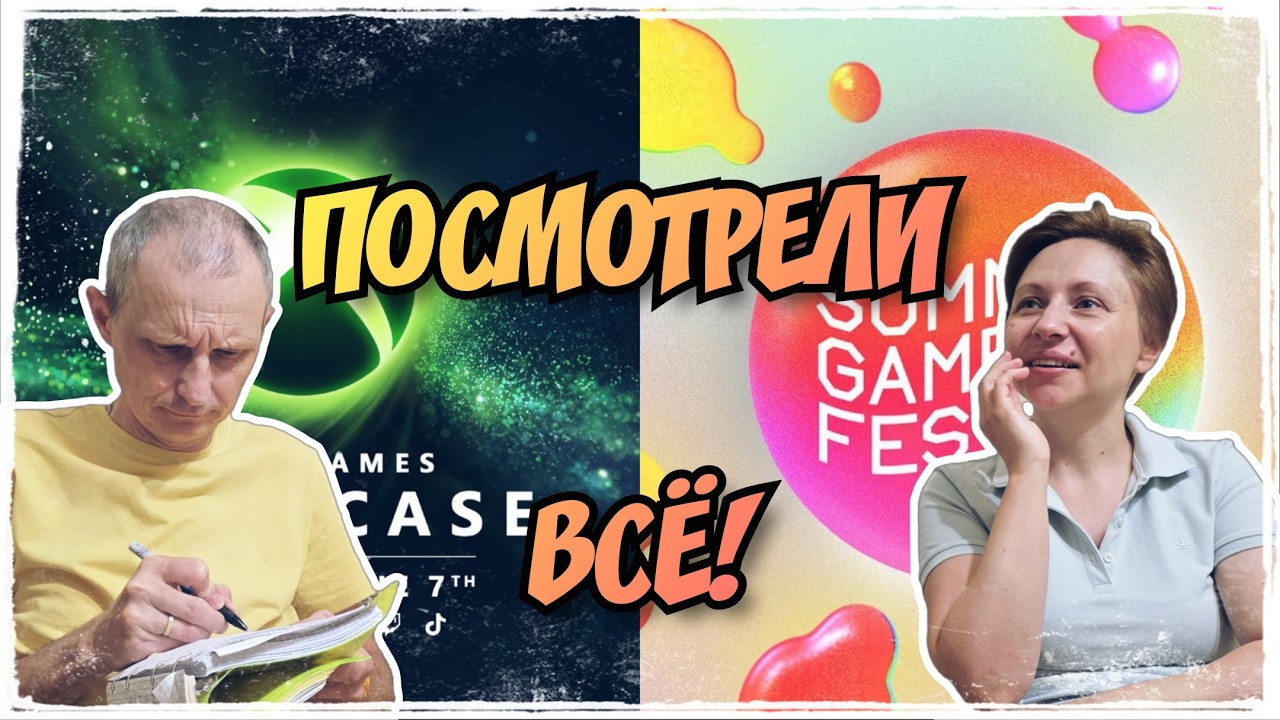 Впечатления от Summer Game Fest и Xbox Games Showcase 2026 / PlayStation 5