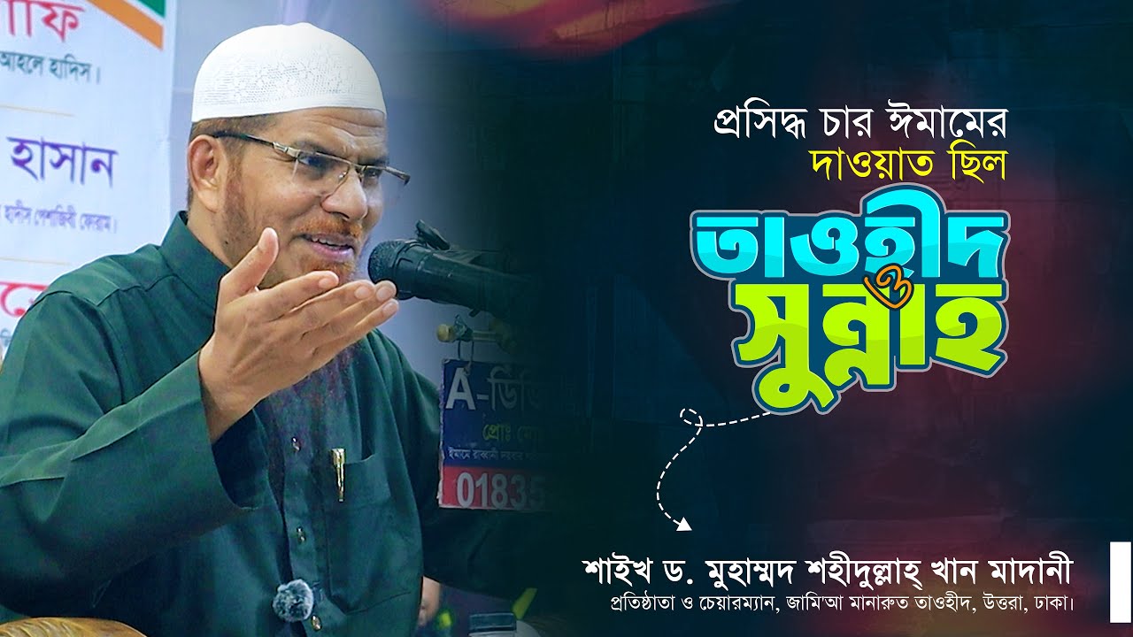 ৪ ইমামের দাওয়াত ছিল তাওহীদ ও সুন্নাহ | শাইখ ড. মুহাম্মাদ শহীদুল্লাহ খান মাদানী