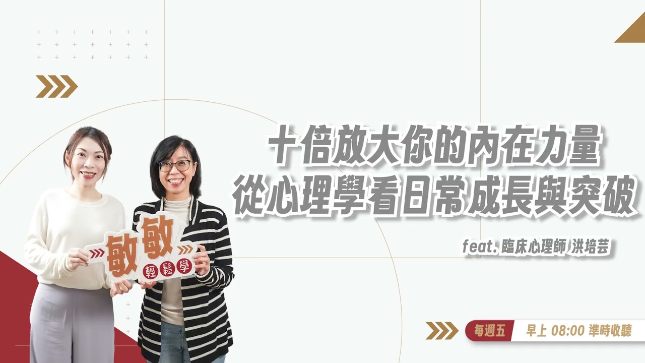 為什麼越努力越累？心理師點出多數人忽略的「狀態問題」| EP.31 | feat. 臨床心理師、作家 洪培芸#敏敏輕鬆學 #張敏敏 #十倍放大 #心理諮商 #自我覺察 #心理健康  #自我成長