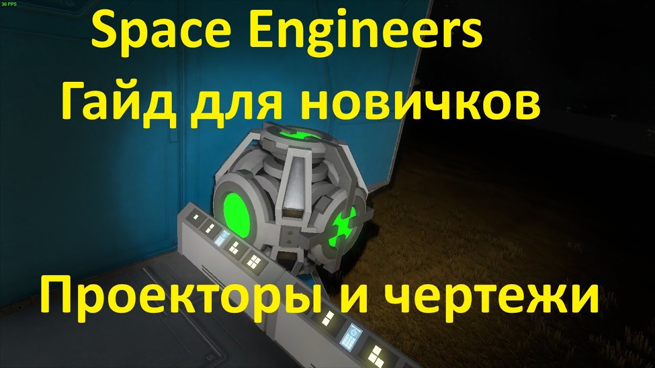SE Гайд для новичков - Проекторы и чертежи