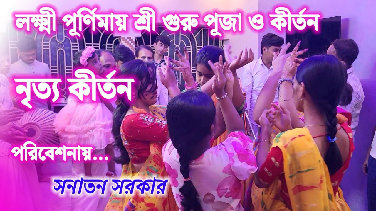 লক্ষ্মী পূর্ণিমা উপলক্ষে ভক্তের আঙ্গিনায় প্রভুর নামসংকীর্তন। ৬ অক্টোবর। স্থান- বারাসাত, পশ্চিমবঙ্গ।