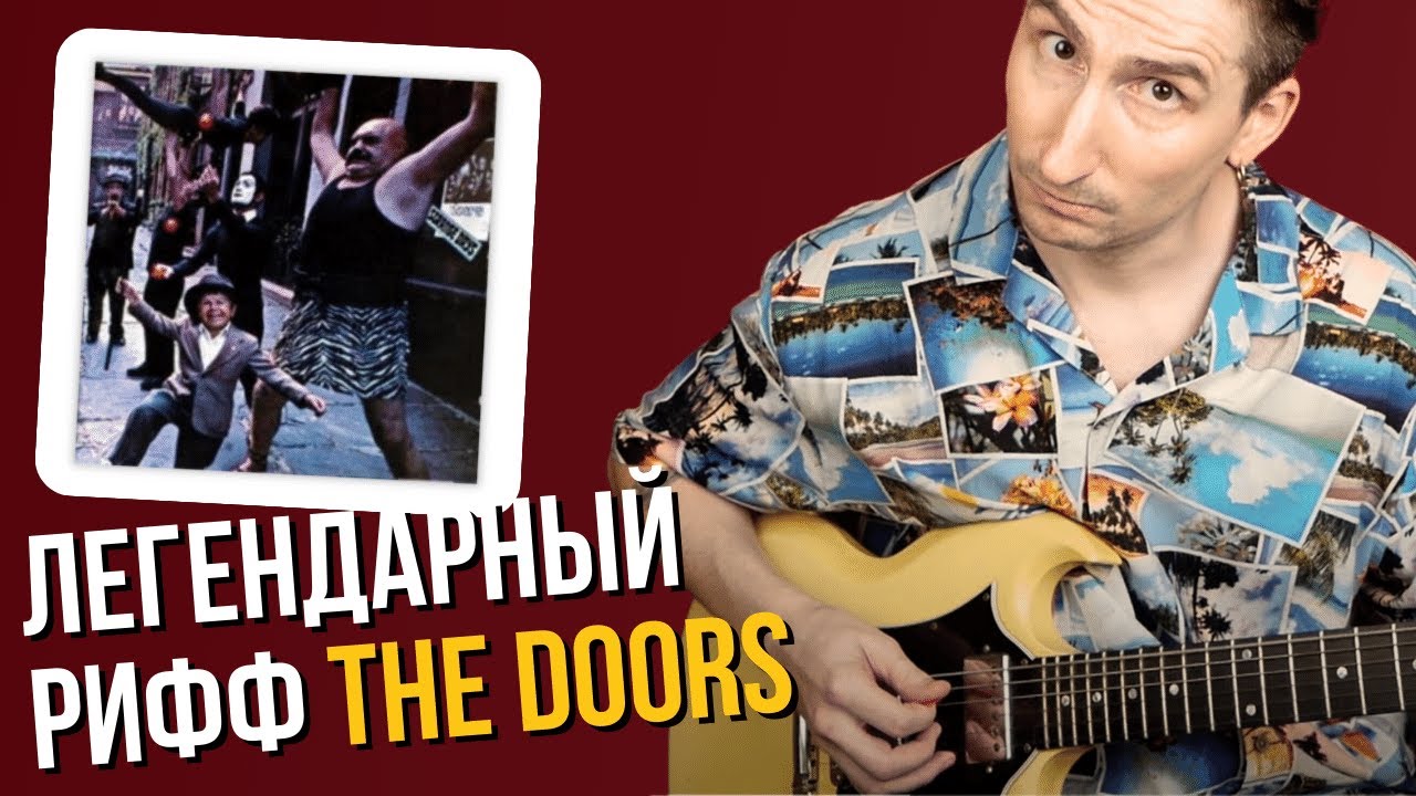 Простой Рифф Из Классики Рока. PEOPLE ARE STRANGE - THE DOORS