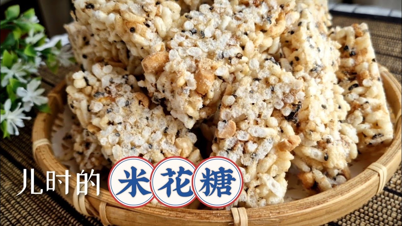 儿时又酥又香的米花糖在家就能做，越嚼越香无添加，3分钟就学会 The Crunchy Rice Candy