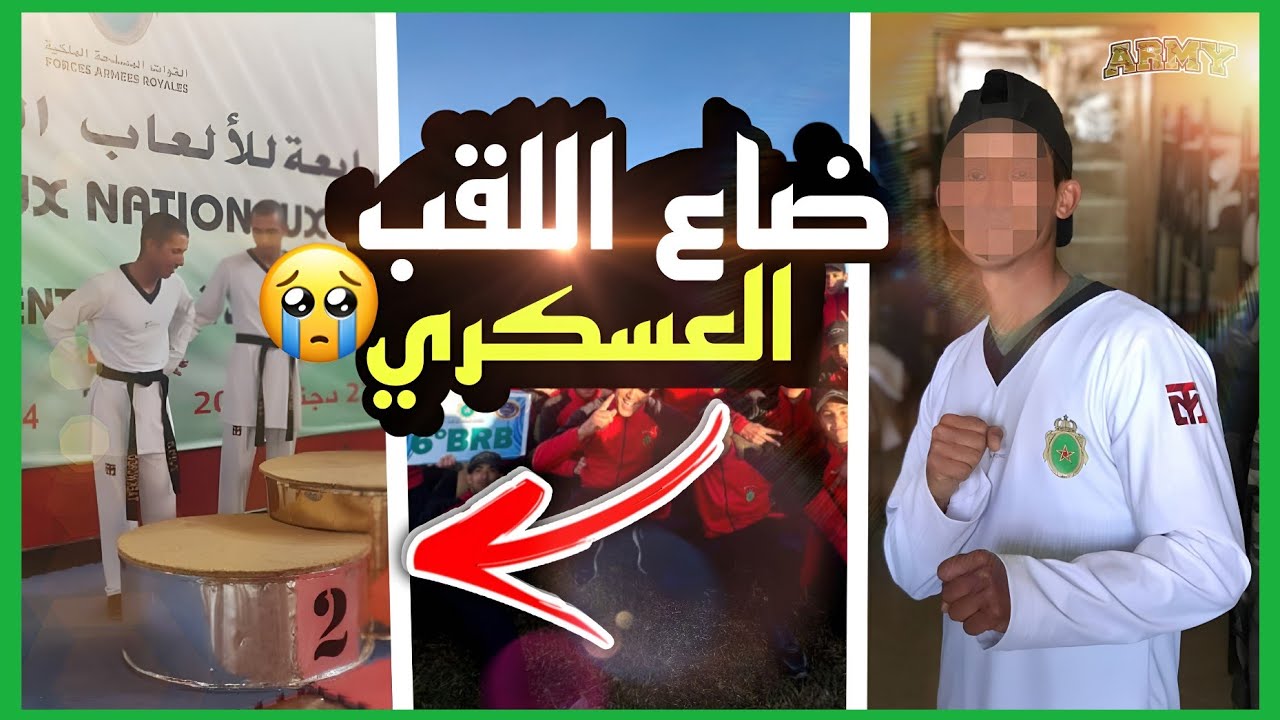 الطبيب وقفني من النهائي… ⚡ بطولة التايكواندو العسكرية 🏆 شنو وقع؟
