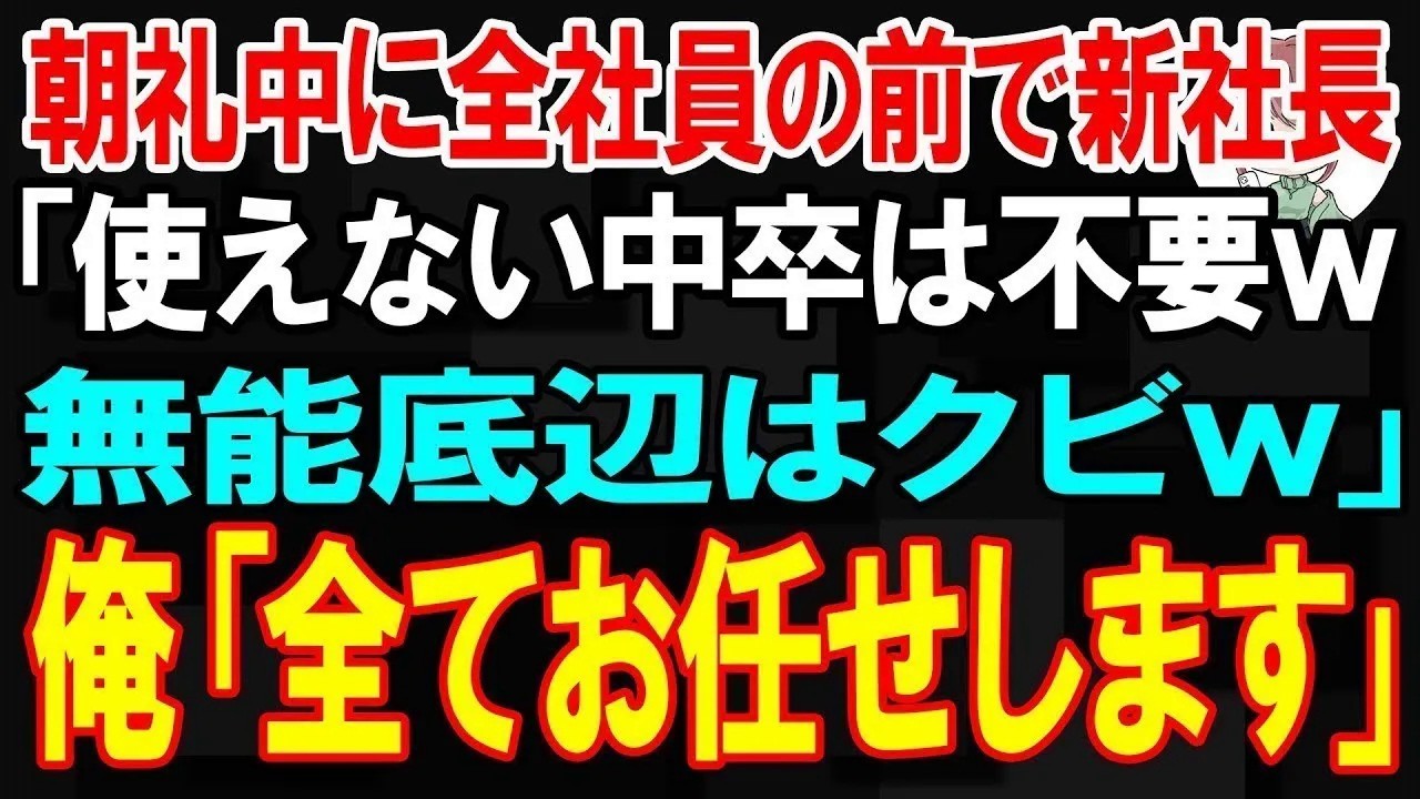 【スカッと】朝礼中に全社員の前で新社長「使えない中卒は不要ｗ無能底辺はクビｗ」&rarr;俺「じゃあ全てお任せします」完全に放置し退職した結果ｗ【朗読】【修羅場】
