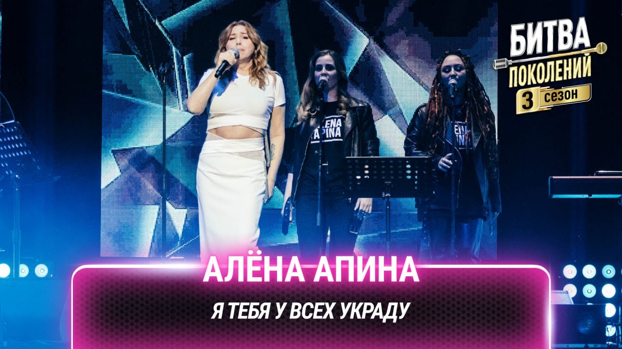 Алёна Апина — Я тебя у всех украду | Битва поколений