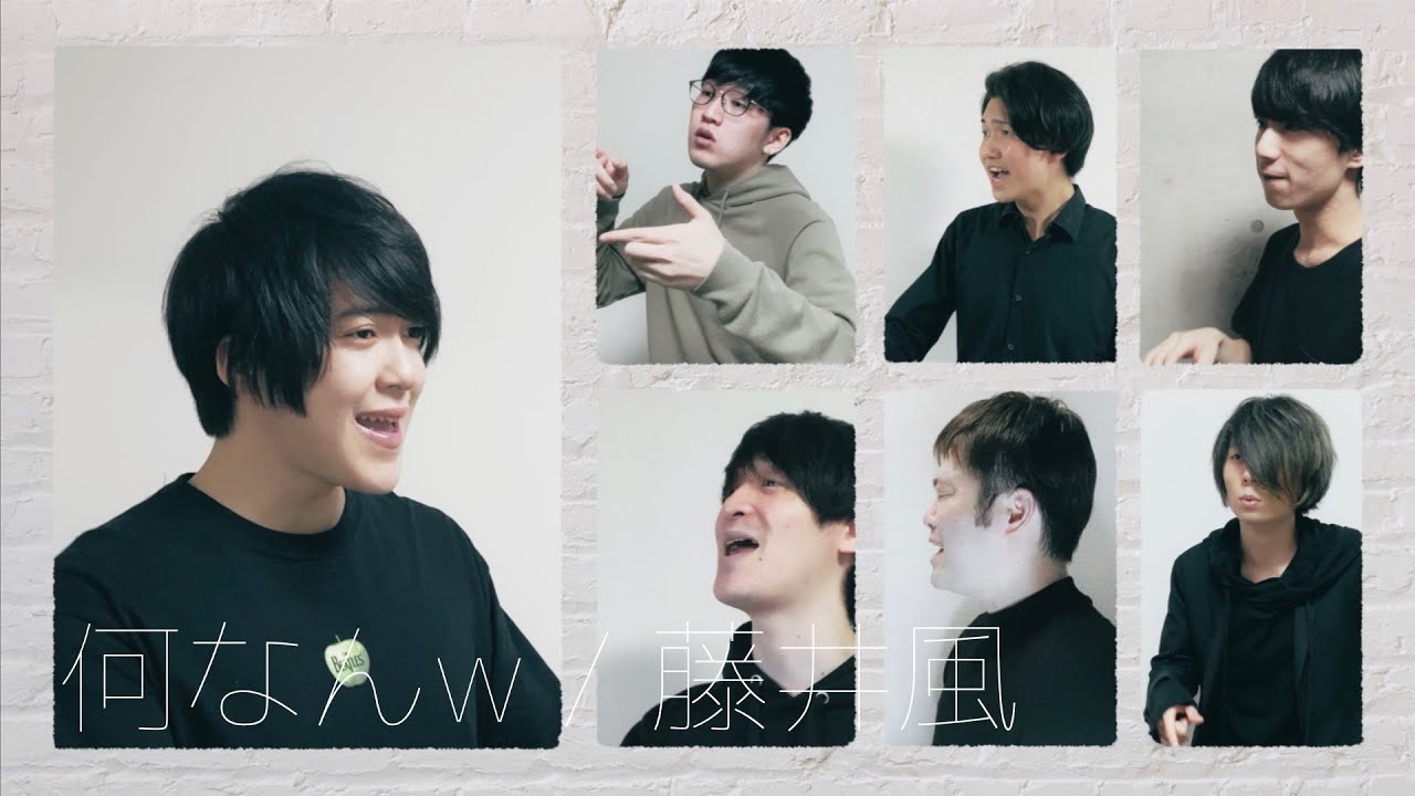何なんw / 藤井風 《A cappella cover》