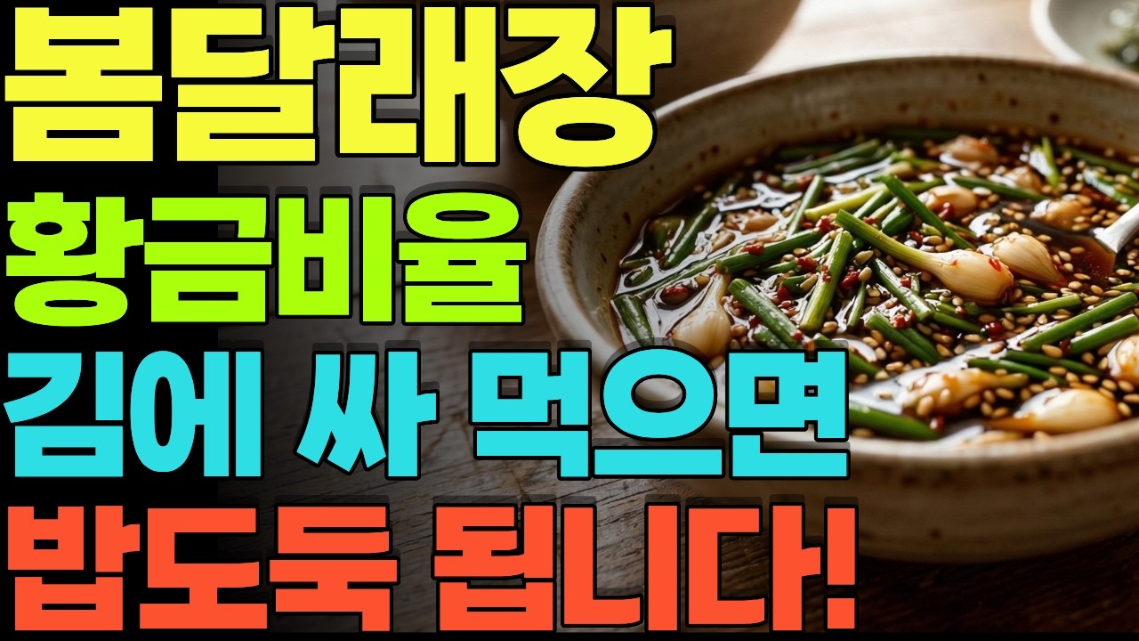봄철 입맛 살리는 달래장 황금레시피! 두부·김·밥에 올리면 밥도둑 됩니다