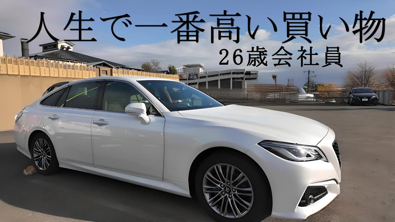 【Vlog】20代でクラウンを一括購入した話 【220クラウン】