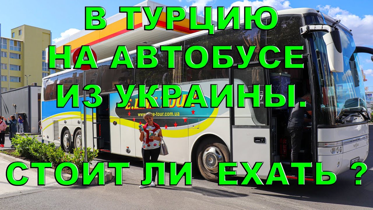 В ТУРЦИЮ НА АВТОБУСЕ ИЗ УКРАИНЫ. СТОИТ ЛИ  ЕХАТЬ ?#в Турцию на автобусе из Украины