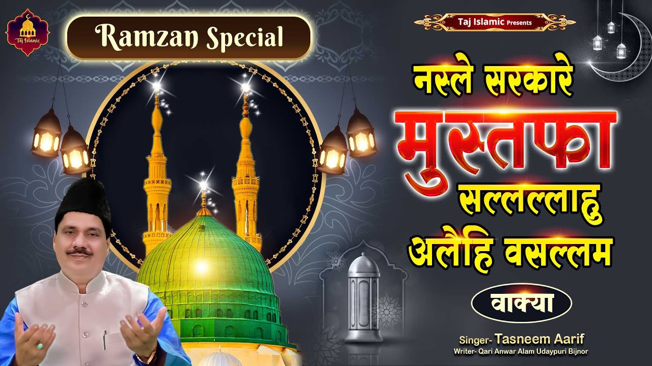 Haji Tasleem Aarif Waqia | नस्ले सरकारे मुस्तफा सल्लल्लाह अलेहि वसल्लम | Ramzan Special Waqia 2023