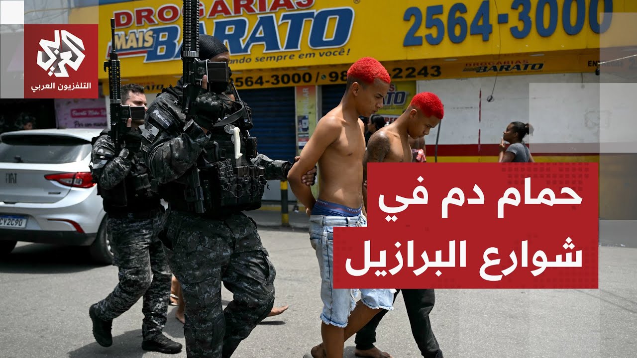 حرب عصابات في شوارع ريو دي جانيرو .. الجثث تملأ الطرقات بعد أكبر مواجهة بين الشرطة وكارتل المخدرات