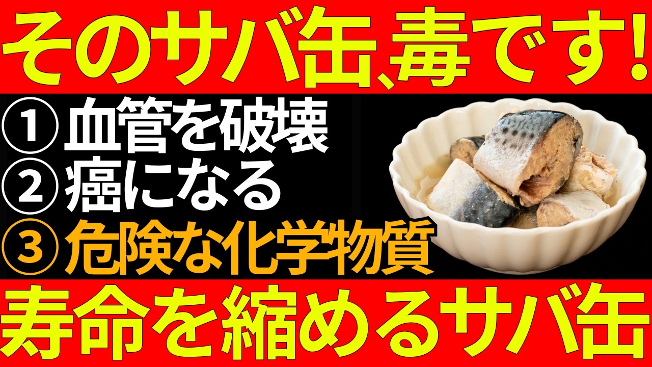 サバ缶の選び方を間違えると寿命が縮まる！絶対に食べてはいけない危険なサバ缶＆体を20歳若返らせる本物の神サバ缶