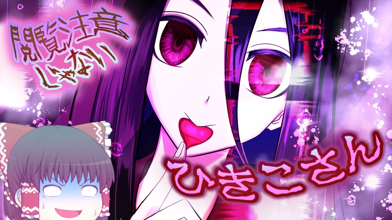 【夜一人で見られる都市伝説】#55  　ひきこさん