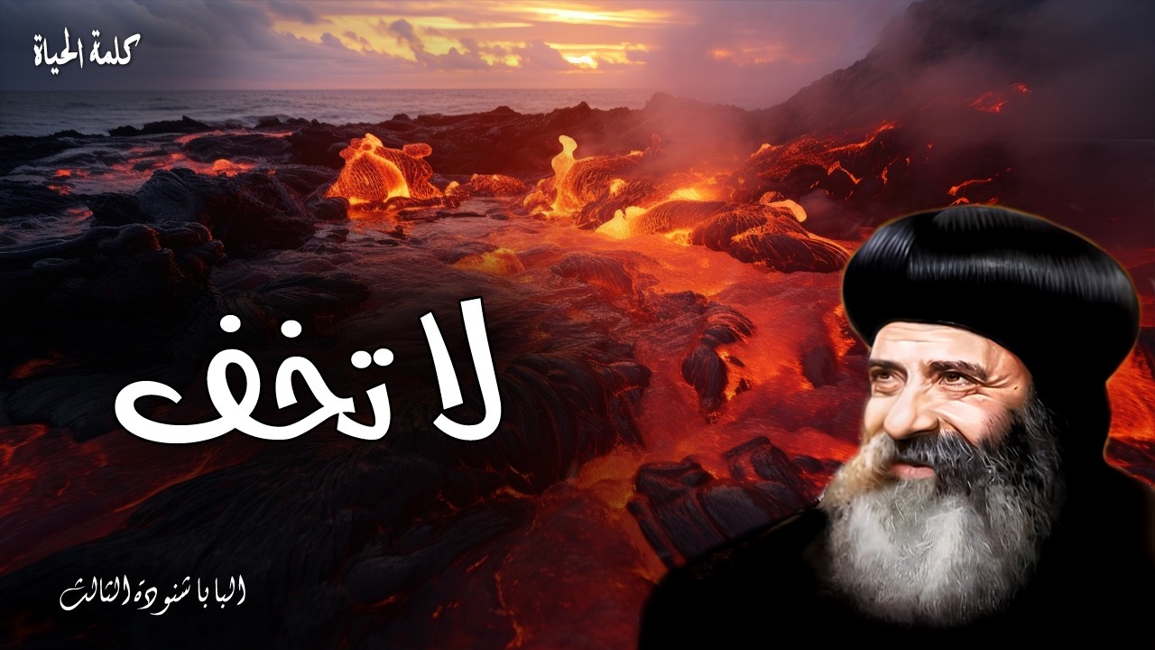 لا تخف - سلامي أترك لكم، سلامي أعطيكم لا تضطرب قلوبكم ولا ترهب - عظات البابا شنودة  الثالث