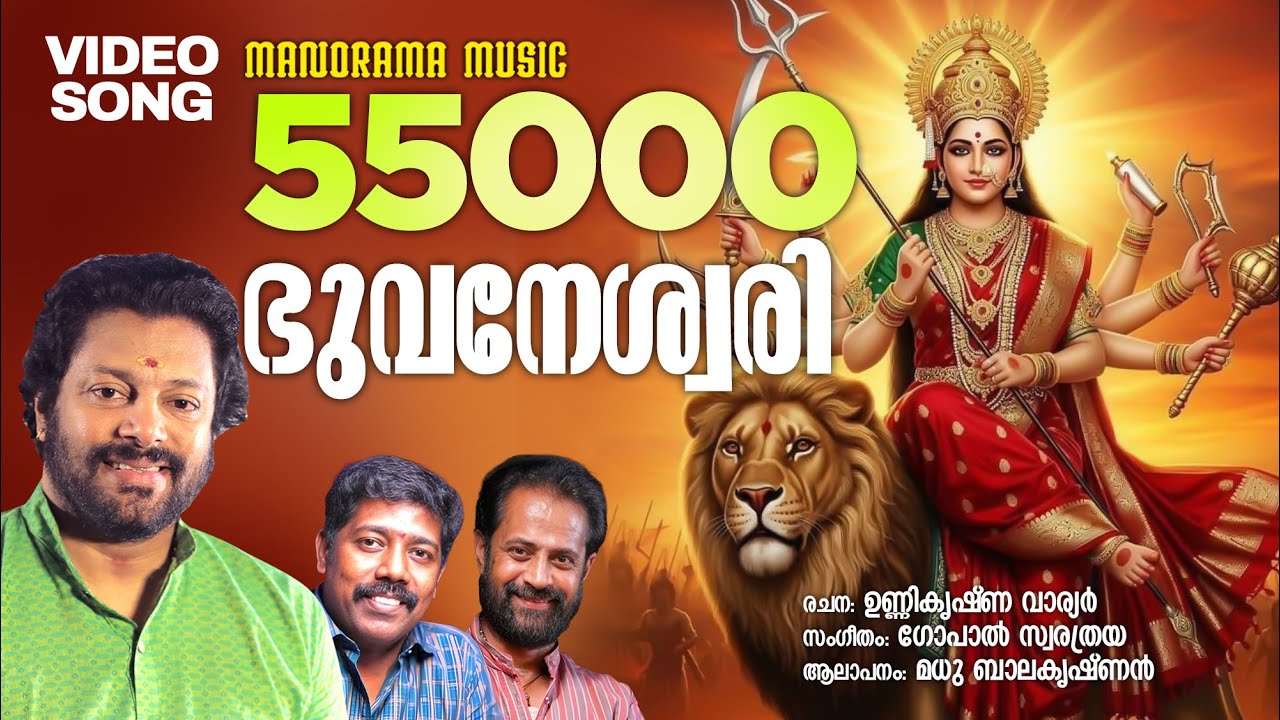 Bhuvaneswary | Video Song| Madhu Balakrishnan |Unnikrishna Warrier|Gopan Swarathraya|Devi Devotional
