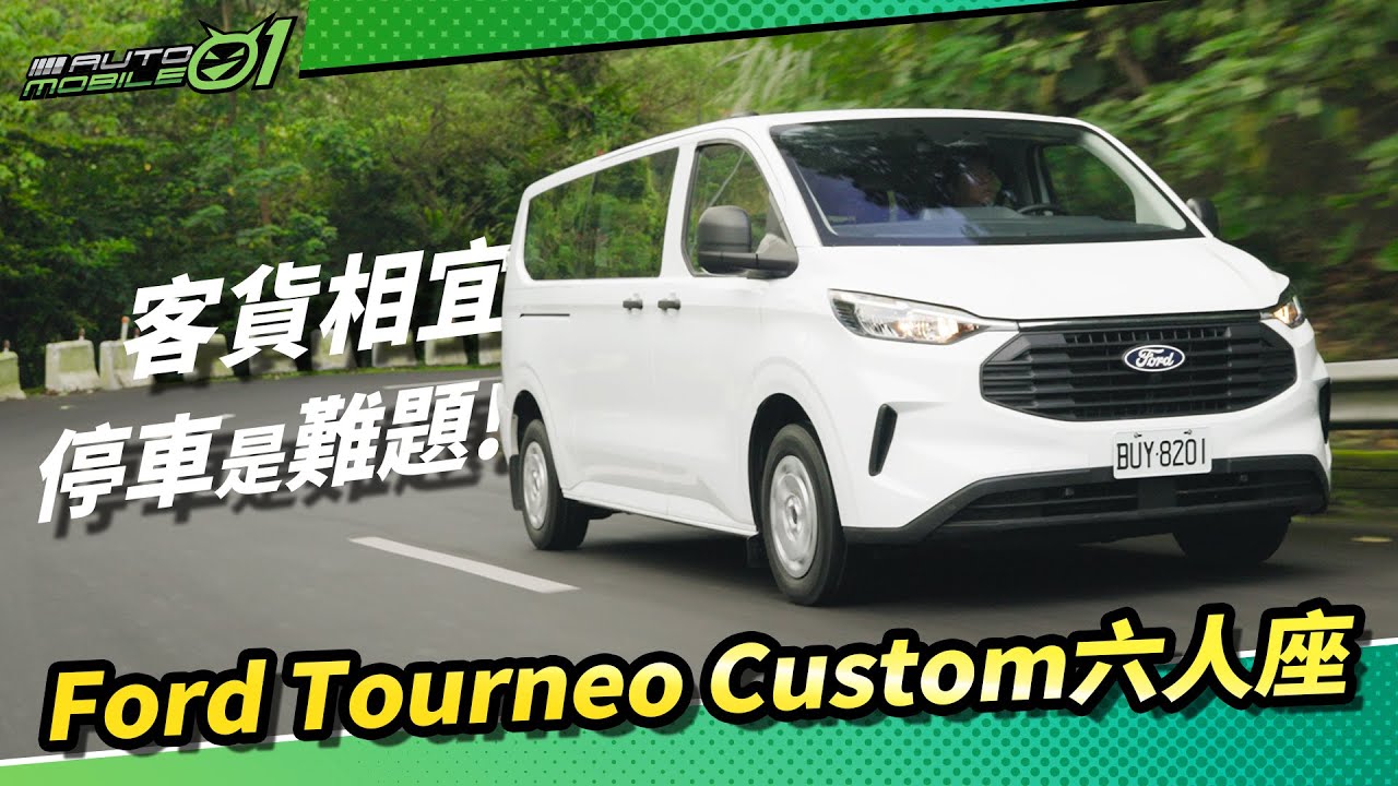 Ford Tourneo Custom六人座｜客貨相宜，停車是難題！【Mobile01】