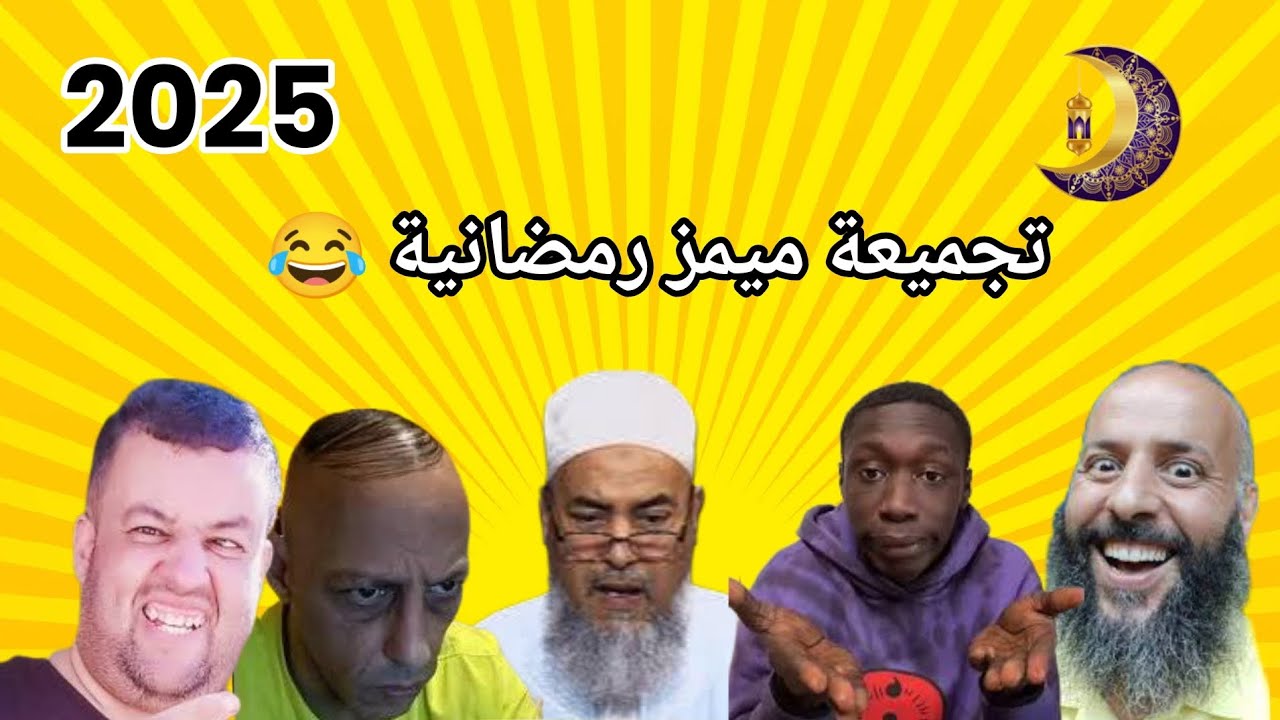 أفضل تجميعة ميمز رمضانية 2025😂 تشبع ضحك 🤣 |Memes dz