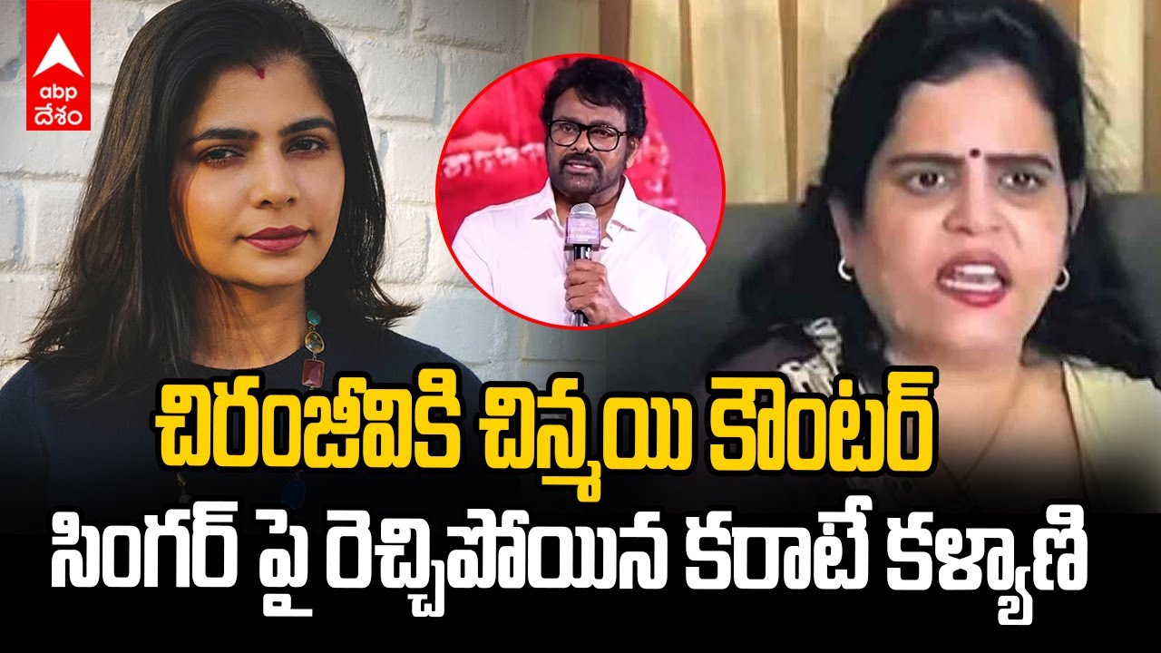 Chinmayi vs Karate Kalyani : క్యాస్టింగ్ కౌచ్ కామెంట్స్ పై చిన్మయికి కౌంటర్ ఇచ్చిన కరాటే కళ్యాణి