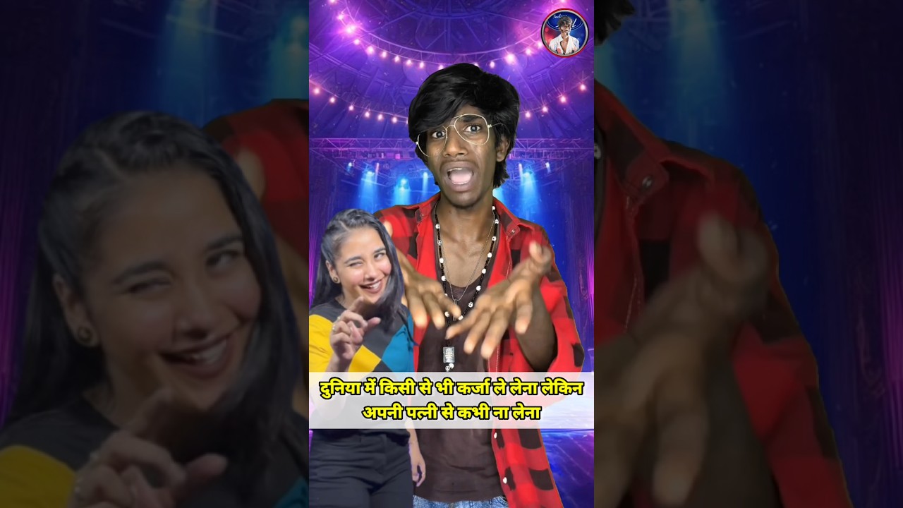 ￼ You can take loan from anyone in the world but from your wife. Indian Idol _Comedy_Performance #shorts