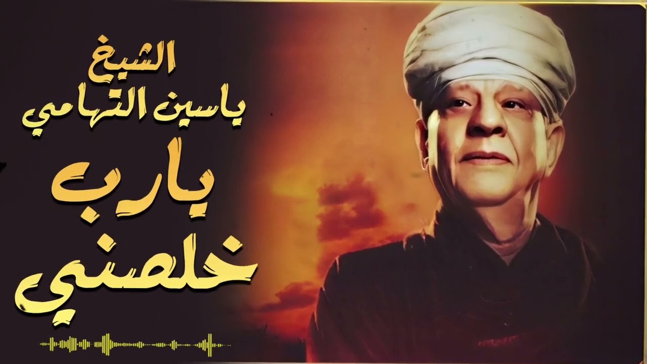 الشيخ ياسين التهامي'يارب خلصني