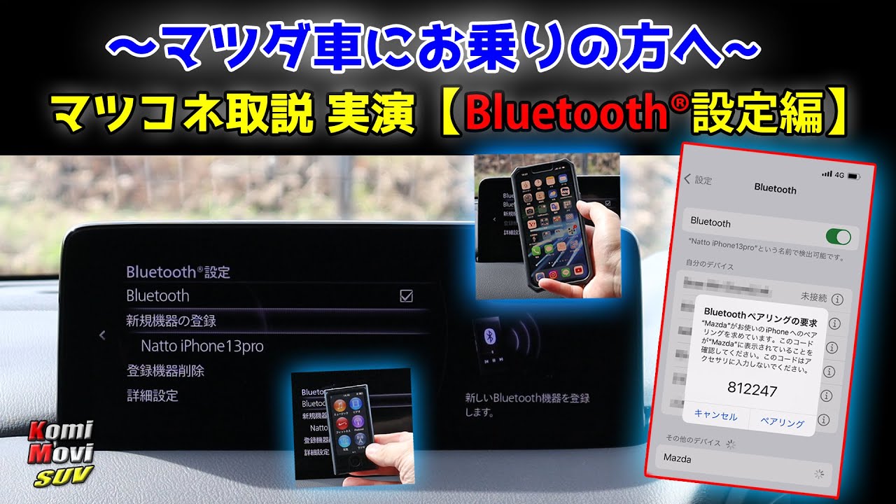 マツコネ取説 実演【Bluetooth®設定編】～マツダ車にお乗りの方へ～