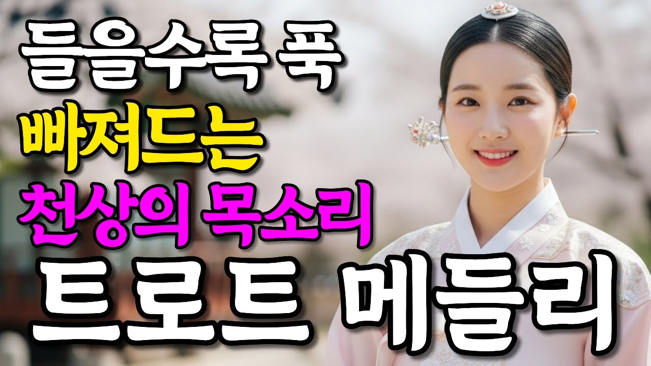 들을 수록 힐링되는 감성 트로트 메들리