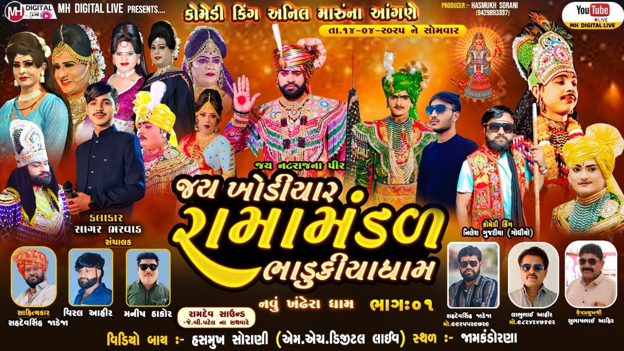 🔴Live જય ખોડિયાર રામામંડળ ( ભાડુકીયા ધામ ) ભાગ 1 || BHADUKIYADHAM || જામકંડોરણા || 14-4-2025 ||#live
