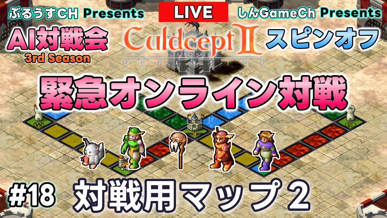 【緊急ライブ配信】カルドセプト2EX｜オンライン対戦｜18.対戦用マップ2