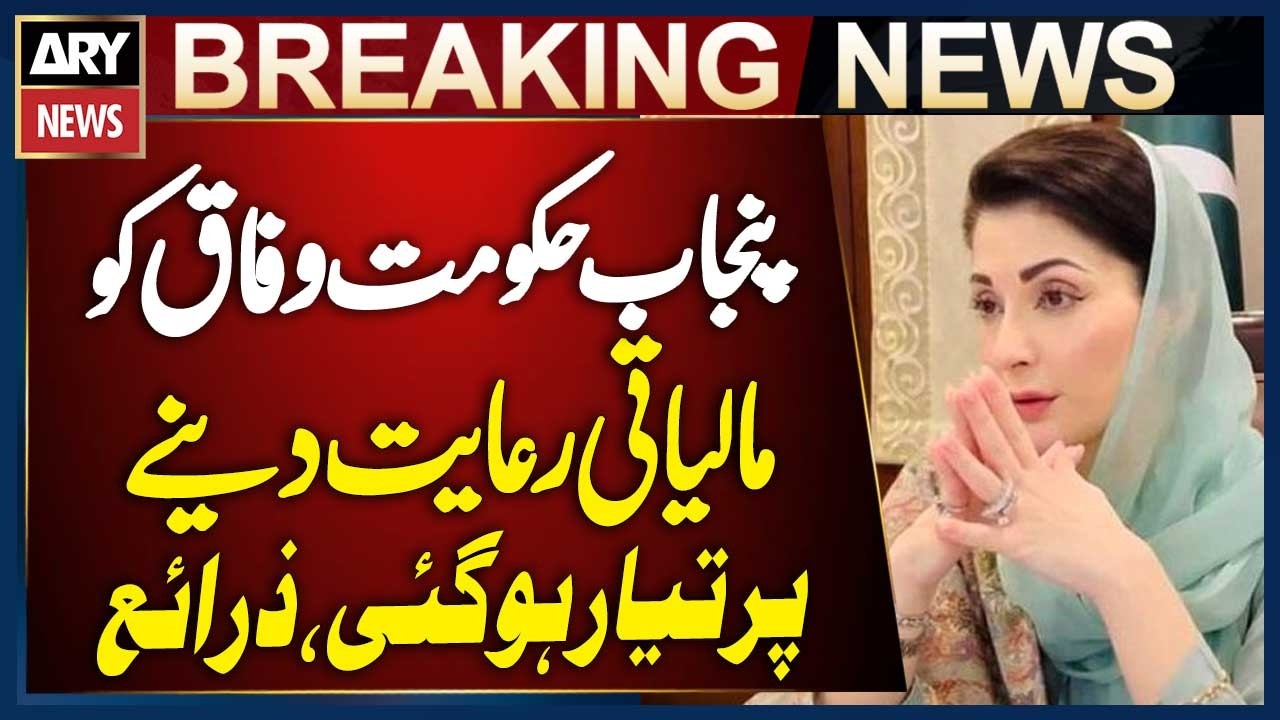 Punjab Government Agrees to Provide Financial Relief to Federal Government, Sources Say